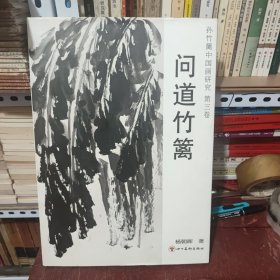 孙竹篱中国画研究第三卷：问道竹篱（大开本，铜版纸印刷，收录；编年为主，题材为辅，图版180件，孙竹篱绘画作品真伪鉴定续，孙竹篱部分绘画作品分析等，详细参照书影）