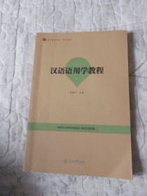 汉语语用学教程（语言服务书系·语言教育）