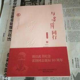 与雷锋同行（纪念雷锋同志诞辰80周年）