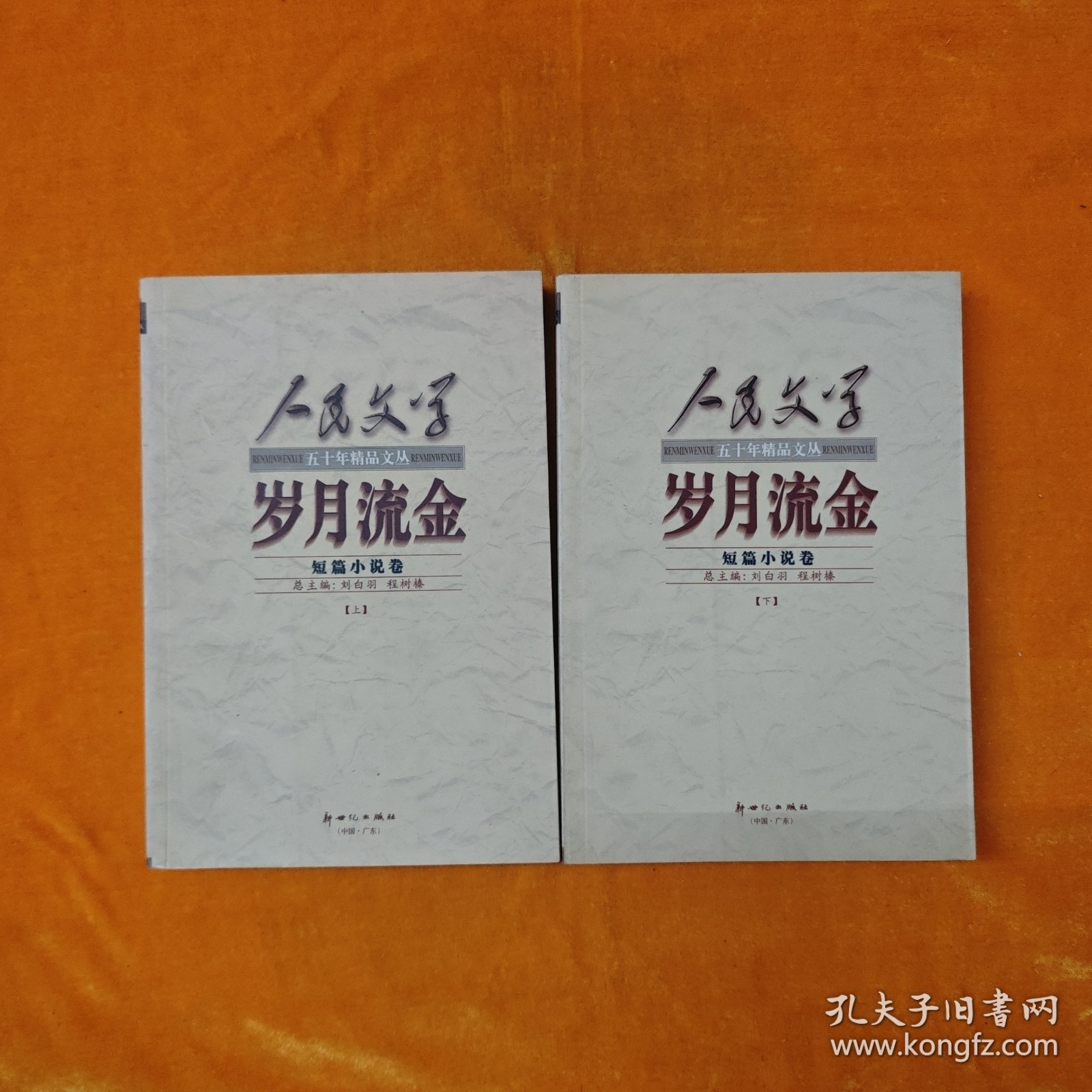 岁月流金:短篇小说卷 上册+下册，缺少中册，2本合售