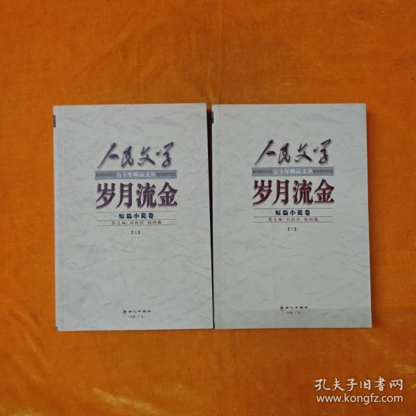 岁月流金:短篇小说卷 上册+下册，缺少中册，2本合售