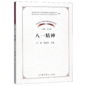 中国共产党革命精神系列读本·八一精神