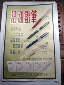 怀旧广告老海报★1958年活动铅笔~上海公私合营文士活动铅笔厂