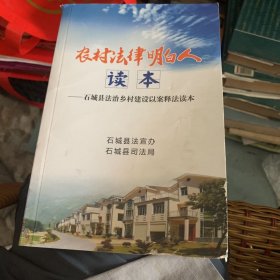 农村法律明白人读本-石城县法治乡村建设以案释法读本