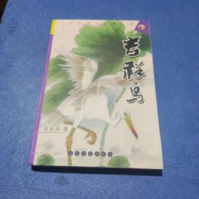 吉祥鳥