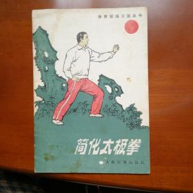 简化太极拳