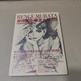 最终流放 青之六号 原案集2015 村田莲尔手绘本