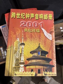 跨世纪钟声音箱邮册