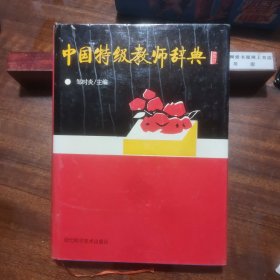 中国特级教师辞典（精）