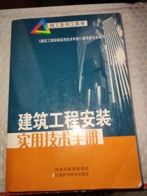 建筑工程安装实用技术手册