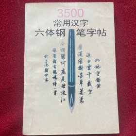 3500常用汉宇六体钢笔字帖