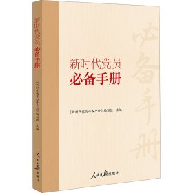 新时代党员必备手册 9787511563873 《新时代党员必备手册》编写组 人民日报出版社