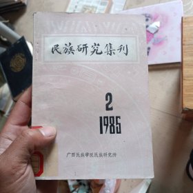 民族研究集刊 1985.2(品相如图)