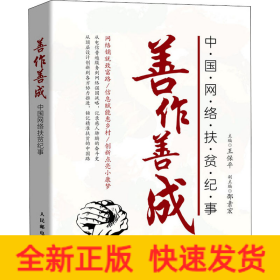 善作善成 中國(guó)網(wǎng)絡(luò)扶貧紀(jì)事