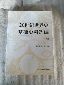 20世纪世界史基础史料选编（下册）品相看图 随机发货