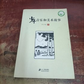 少年音乐和美术故事