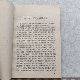 新气功疗法(初级功修订本)