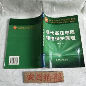 21世纪高等学校规划教材：现代高压电网继电保护原理