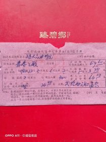 1962年12月5日，电影青春之歌，繁昌县电影放映队每部影片结算单，繁昌县大众电影院（生日票据，文化教育类）。（66-7）