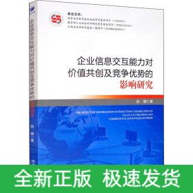 企业信息交互能力对价值共创及竞争优势的影响研究