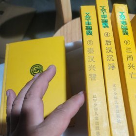 五千年演义 全套15册1989年版