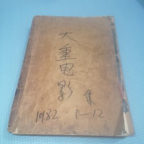 大众电影1982 1-12期