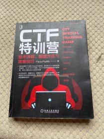 CTF特训营:技术详解、解题方法与竞赛技巧