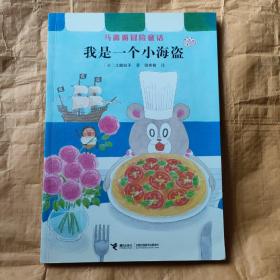 马露露冒险童话：我是一个小海盗
