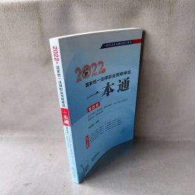 司法考试2022 2022年国家统一法律职业资格考试一本通（第四卷 知识产权法·经济法·环境资源法·劳动与社会保障法·国际私法·国际经济法）