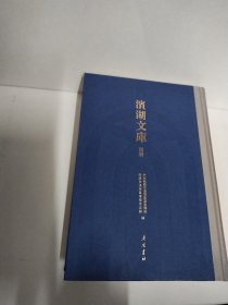 滨湖文库（附册）