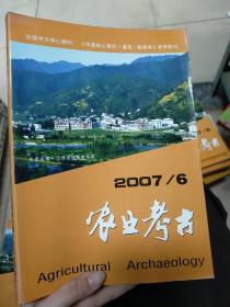 农业考古双月刊  2007年第六期 总94期