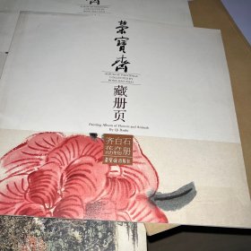 荣宝斋藏册页：齐白石花卉动物册