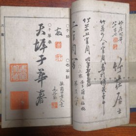 支那画家落款印谱