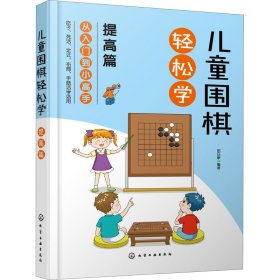 儿童围棋轻松学