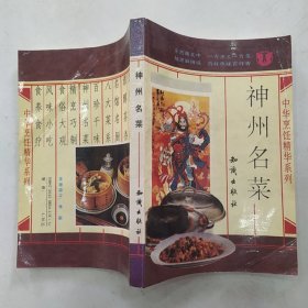 神州名菜（8品小32开1992年1版1印1万册274页17万字中华烹饪精华系列）56672