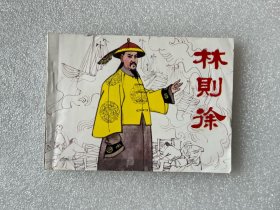 林则徐（人美64开 平装 连环画）