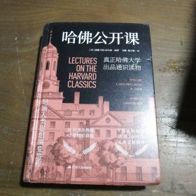 哈佛公开课：31位杰出教授，42堂精彩讲座，一本书完成你的通识教育[美]威廉·艾伦·尼尔森江苏人民出版社