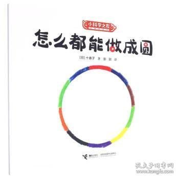 怎么都能做成圆/小科学之友经典图画书