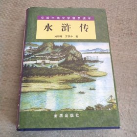 中国古典文学普及读本：水浒传（下）
