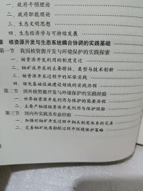 核资源开发利用与生态环境系统耦合机制研究