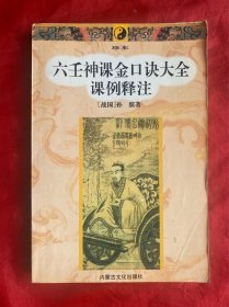 六壬神课金口诀大全课例注释，内蒙古文化出版社