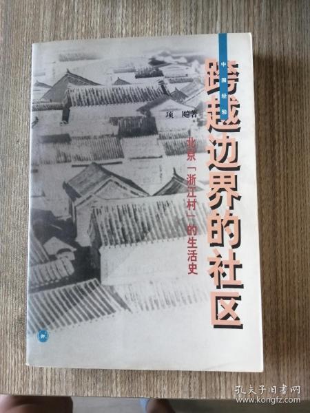 跨越边界的社区：北京“浙江村”的生活史