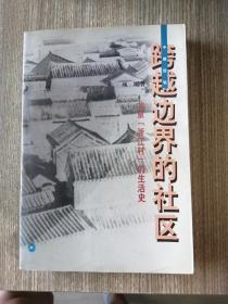 跨越边界的社区：北京“浙江村”的生活史