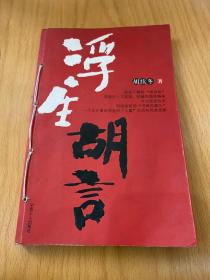 浮生胡言