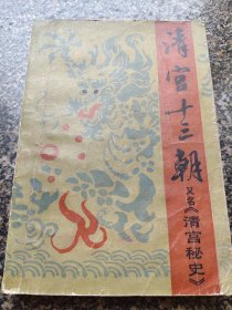 《清宫十三朝【下】》 1984年12月版 黑龙江人民出版社