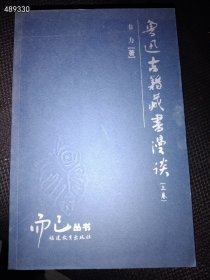 鲁迅古籍藏书漫谈 上下两册 书有瑕疵 2本合售45