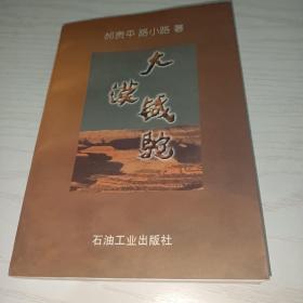 大漠铁驼