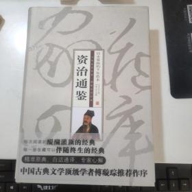 智品书业 经典文史  史部 《资治通鉴》