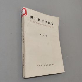 職工教育學概論