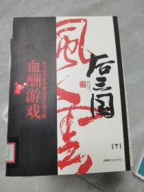 后三国风云：血酬游戏【下】